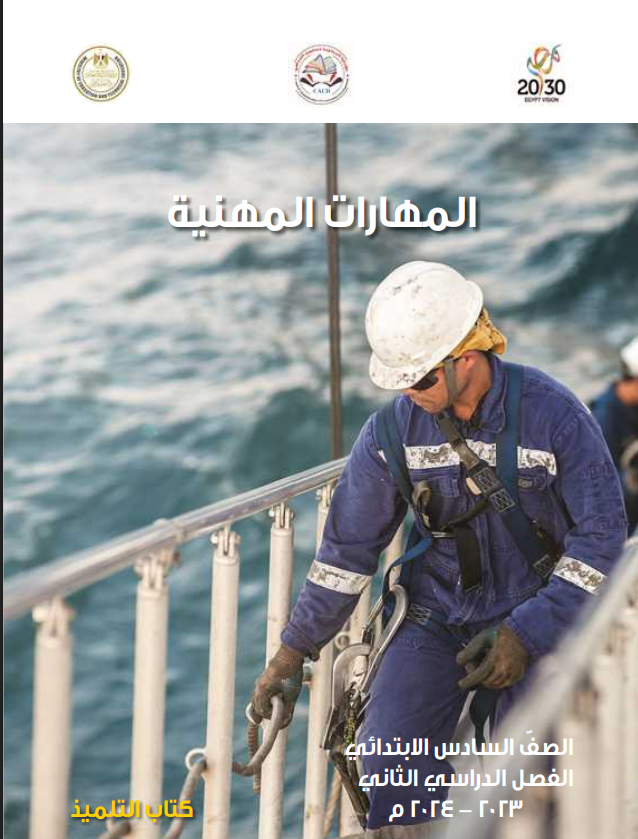 كتاب المهارات المهنية للصف السادس الابتدائي pdf الترم الثاني